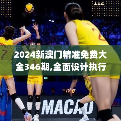 2024新澳门精准免费大全346期,全面设计执行方案_U10.347