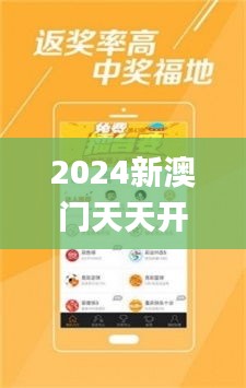 2024新澳门天天开好彩346期,战略方案优化_HD6.556