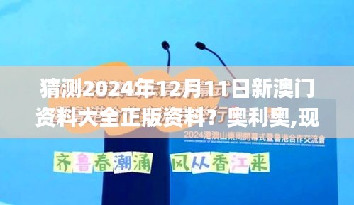 猜测2024年12月11日新澳门资料大全正版资料？奥利奥,现象分析解释定义_S3.421