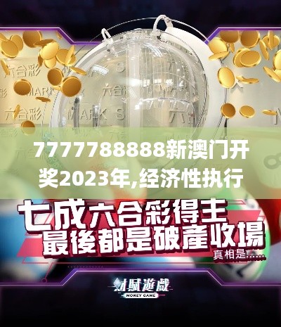 7777788888新澳门开奖2023年,经济性执行方案剖析_桌面款7.242