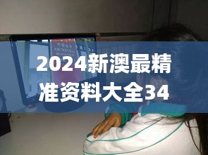 2024新澳最精准资料大全347期,动态分析解释定义_工具版3.293