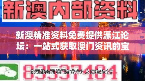 新澳精准资料免费提供濠江论坛：一站式获取澳门资讯的宝库