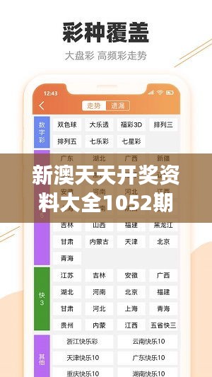 新澳天天开奖资料大全1052期：1052期开奖号码与社会现象的关联探讨