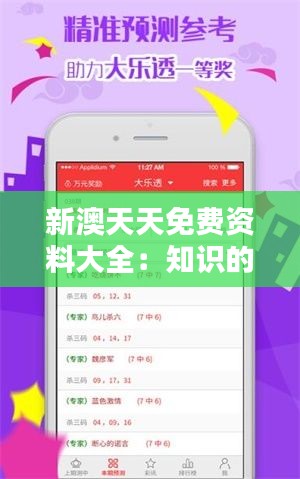 新澳天天免费资料大全：知识的力量，免费的魅力