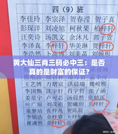 黄大仙三肖三码必中三：是否真的是财富的保证？