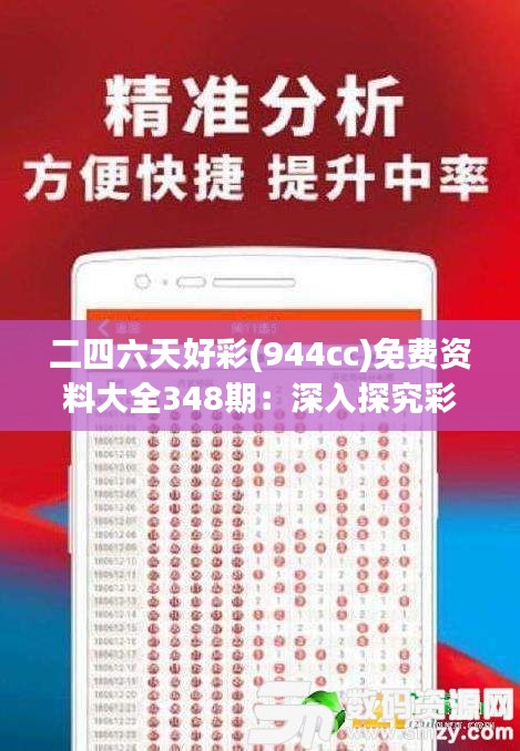 二四六天好彩(944cc)免费资料大全348期：深入探究彩票中奖的奥秘