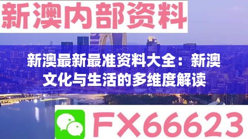 新澳最新最准资料大全：新澳文化与生活的多维度解读