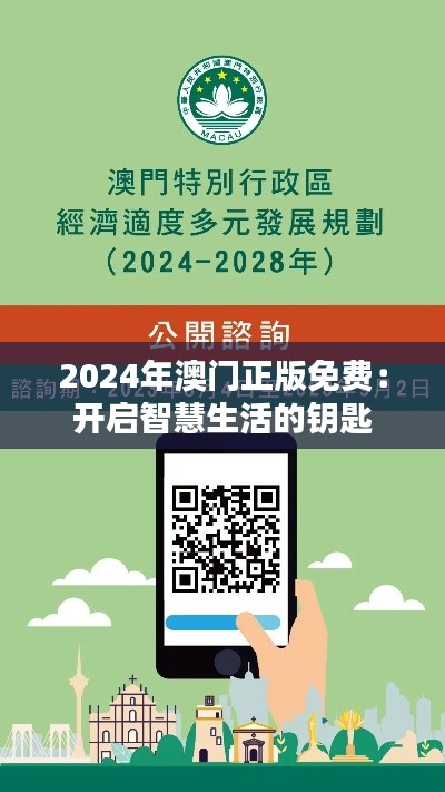 2024年澳门正版免费：开启智慧生活的钥匙