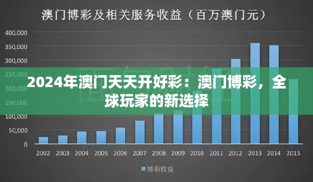 2024年澳门天天开好彩：澳门博彩，全球玩家的新选择