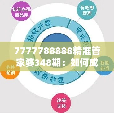 7777788888精准管家婆348期：如何成为一个精算高手