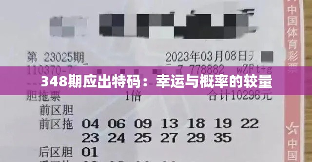 348期应出特码：幸运与概率的较量