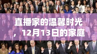 直播家的家庭欢聚时光，温馨共度12月13日