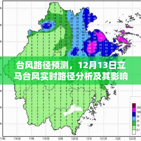 台风路径预测分析，关于台风路径及影响的不同观点探讨——以12月13日立马台风为例