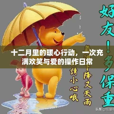 十二月暖心行动，欢笑与爱的日常操作