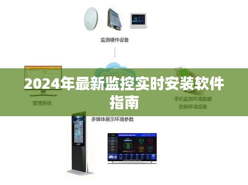 2024年最新监控实时安装软件教程