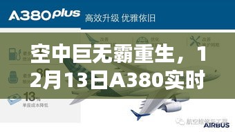 空中巨无霸重生，A380实时传输技术评测与介绍，12月13日独家揭秘