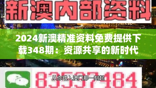 2024新澳精准资料免费提供下载348期：资源共享的新时代