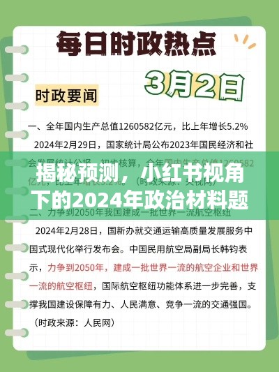 小红书视角下的2024年政治材料题趋势深度解析与预测揭秘