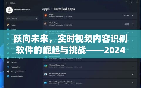 实时视频内容识别软件的崛起之旅，挑战与自信展望2024年成就展望日