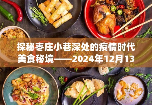 枣庄小巷美食秘境，疫情时代的味蕾之旅（2024年12月13日）