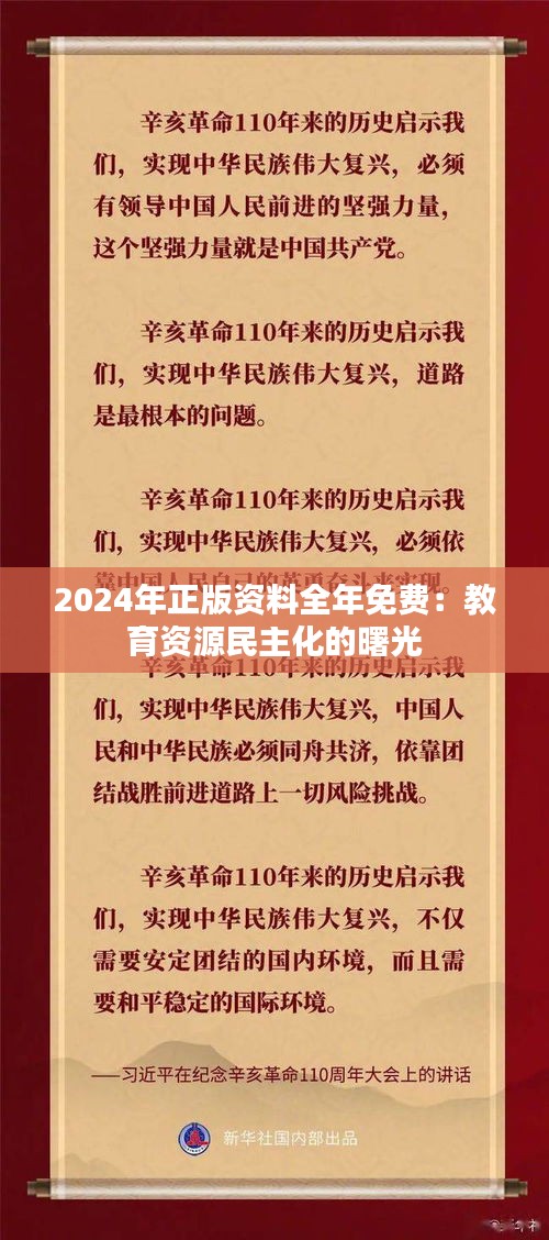 2024年正版资料全年免费：教育资源民主化的曙光