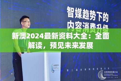 新澳2024最新资料大全：全面解读，预见未来发展