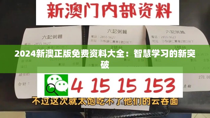 2024新澳正版免费资料大全：智慧学习的新突破