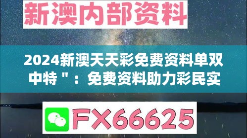 2024新澳天天彩免费资料单双中特＂：免费资料助力彩民实现财富翻倍