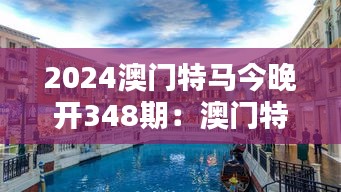 2024澳门特马今晚开348期：澳门特马的辉煌篇章