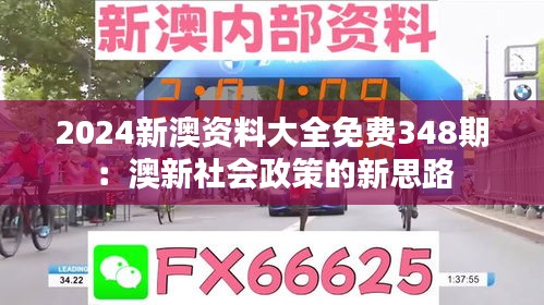 2024新澳资料大全免费348期：澳新社会政策的新思路