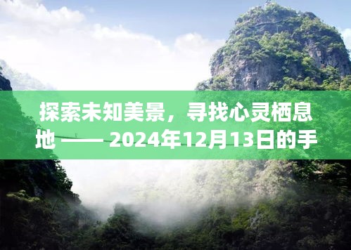 揭秘手机小秘密，探寻自然美景的心灵栖息地 —— 2024年12月13日的探索之旅