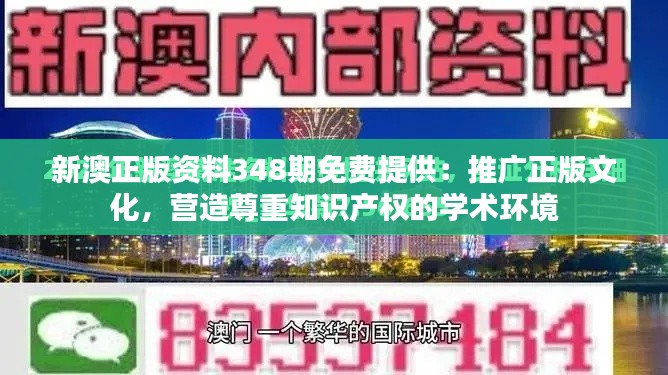 新澳正版资料348期免费提供：推广正版文化，营造尊重知识产权的学术环境