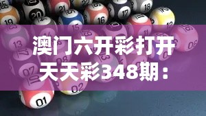 澳门六开彩打开天天彩348期：赢得财富的契机