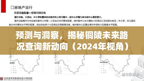 揭秘铜陵未来路况查询新动向，预测与洞察（2024年视角展望）