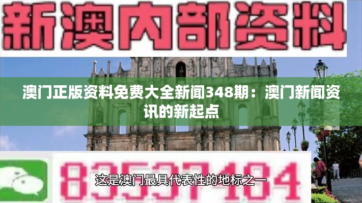 澳门正版资料免费大全新闻348期：澳门新闻资讯的新起点