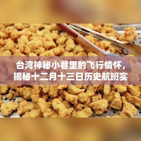 台湾神秘小巷的飞行情怀，揭秘历史航班轨迹下的小店故事