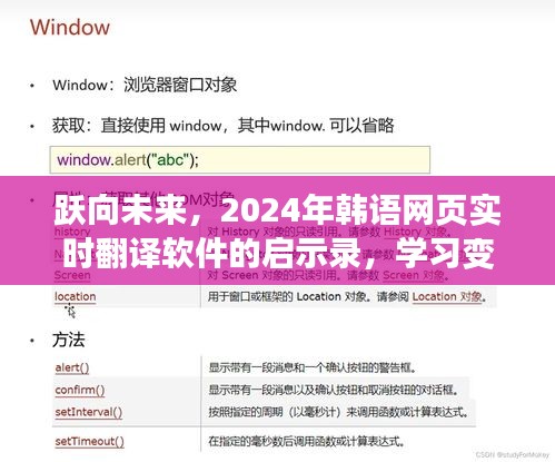 跃向未来，韩语实时翻译软件启示录与自我塑造的自信之路（2024年）