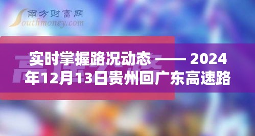 实时掌握路况动态，贵州回广东高速路况深度评测与实时直播报告（2024年12月13日）