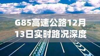 G85高速公路12月13日实时路况深度解析，畅行与波折并存的路况交响曲