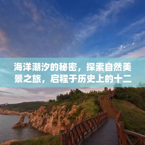 揭秘海洋潮汐之旅，启程于十二月十三日的自然美景探索之旅