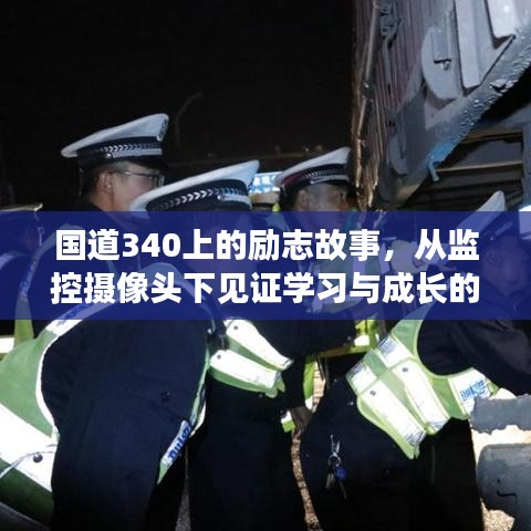 国道340上的励志传奇，监控摄像头见证学习与成长的奇迹故事