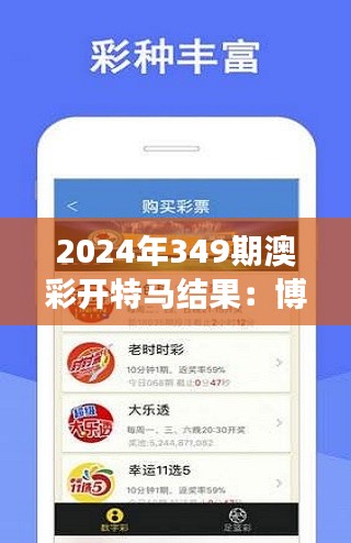 2024年349期澳彩开特马结果：博彩市场巨震，开特马结果惊人