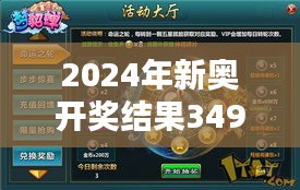 2024年新奥开奖结果349期：命运之轮的神秘转动