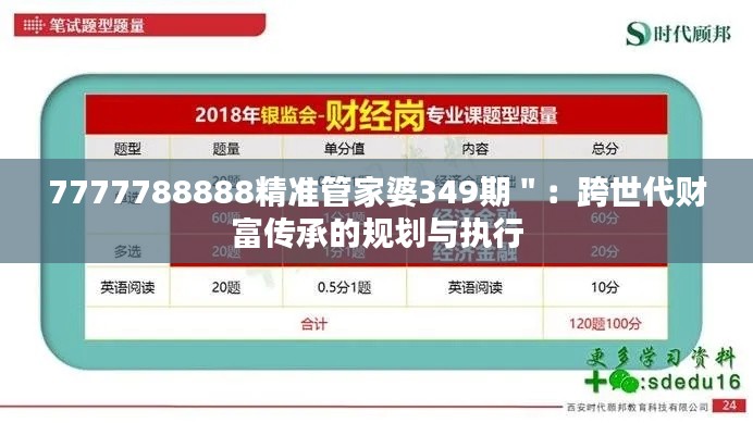 7777788888精准管家婆349期＂：跨世代财富传承的规划与执行