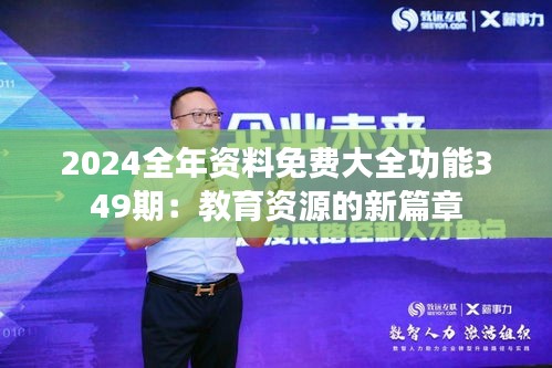 2024全年资料免费大全功能349期：教育资源的新篇章