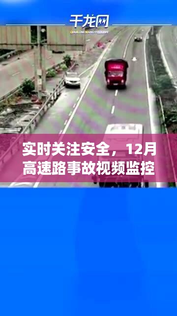 实时关注安全，揭秘高速路事故视频监控解析之道