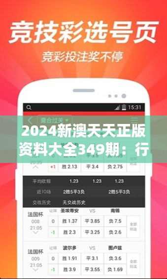 2024新澳天天正版资料大全349期：行业标杆，正版资料的典范