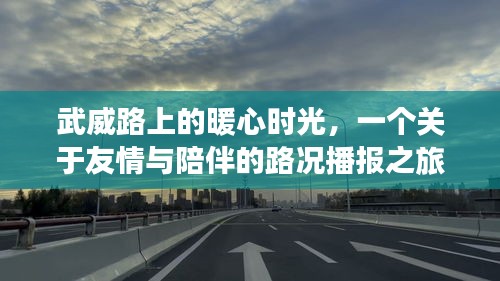 武威路上的暖心时光，友情与陪伴的路况播报之旅