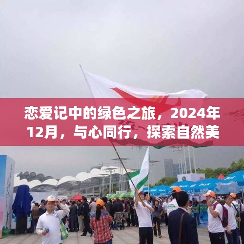 恋爱记绿色之旅，与心同行，探索自然美景的浪漫之旅（2024年12月）