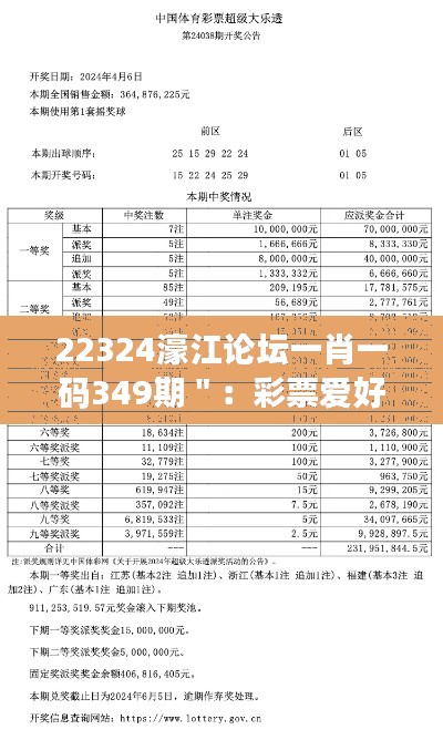 22324濠江论坛一肖一码349期＂：彩票爱好者的必读指南